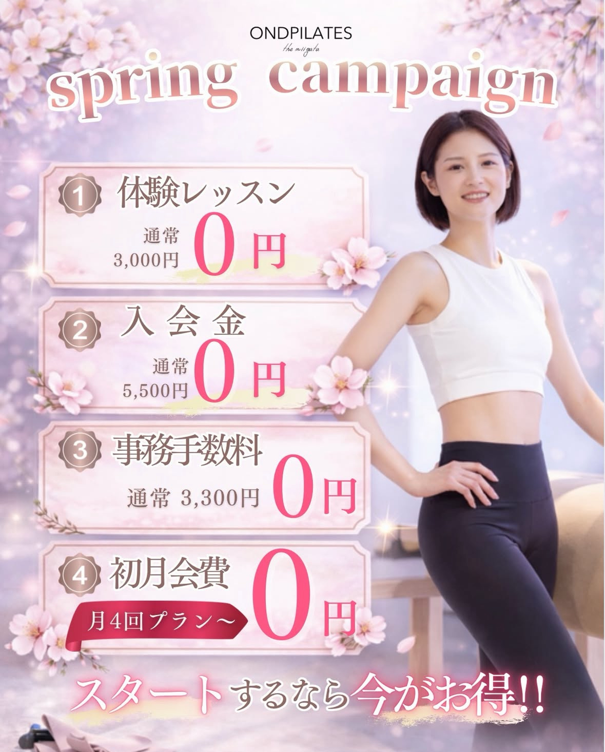 ONDPILATESキャンペーン詳細